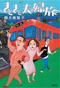 きときと夫婦旅/椰月美智子(著者)