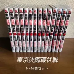 東京決闘環状戦.1～ 14巻セット