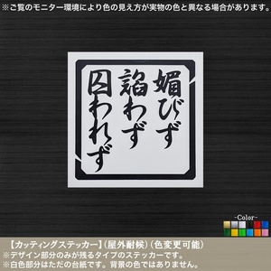 武士道【媚びずへつらわずとらわれず】ステッカー【黒色】士道 粋 名言 零戦 撃墜王 岩本徹三 至誠 不動心 日本 車 バイク トラック 工具箱