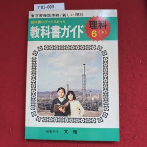 ア03-003 東京書籍版 準拠 新しい理科 教科書にぴったりあった 理科教科書ガイド 6 編集発行 文理