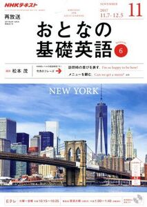 NHK おとなの基礎英語(11 November 2017) 月刊誌/NHK出版