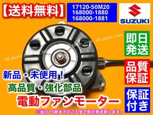 送料無料【迅速】電動 ファン モーター 新品 1個【スペーシア MK32S MK42S】【ワゴンR MH34S MH44S】17120-50M20 168000-1880 168000-1881