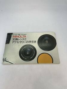 181-3‐2（送料無料）ミノルタ　MINOLTA 交換レンズとアクセサリーの手引き　取扱説明書（使用説明書）　　