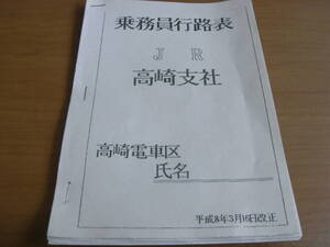 乗務員行路　JR高崎支社　高崎電車区　平成8年3月16日改正