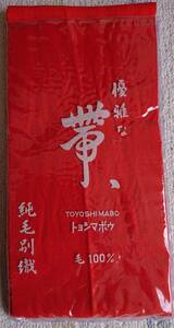 【中古】帯　トヨシマボウ　毛100%