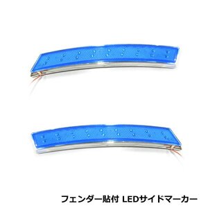 LEDサイドマーカー フェンダー テープ 貼り付け LEDテープ エアロ バンパーウインカー ポジション連動 左右 2個セット ブルー 青