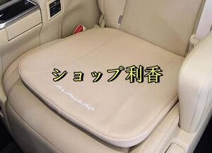 alphard/vellfire30系 シートクッション セット レザー 車 おしゃれ 厚い 防水 内装品 アクセサリー おすすめ ベージュ