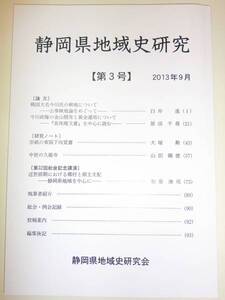 ★希少　静岡県地域史研究 　第3号 2013年　9月　【即決】