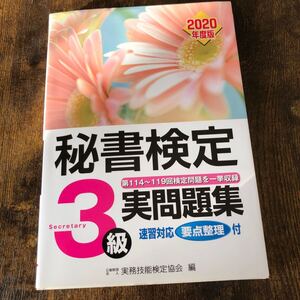 秘書検定３級実問題集　２０２０年度版 実務技能検定協会／編