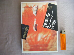 1991年7月初版第6刷『姿としぐさの中世史』黒田日出男著　平凡社