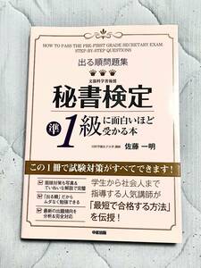 出る順問題集秘書検定準１級に面白いほど受かる本 （出る順問題集） （カラー改訂版） 佐藤一明／著