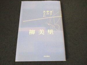 本 No2 01748 雨と夢のあとに 平成17年4月10日初版 角川書店 柳美里 芥川賞受賞作家