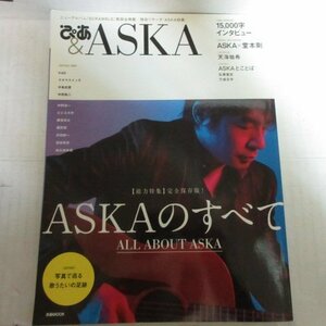 mZ●ぴあ＆ASKA　ASKAのすべて●飛鳥涼/堂本剛/天海祐希/KAN/スキマスイッチ/星野源