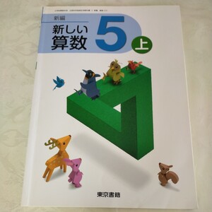 算数 東京書籍 教科書　新しい算数　5　5年　5年生　上　小学生　小学校