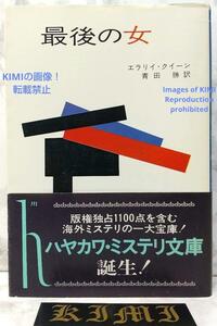 希少 初版 第1刷発行 最後の女 ハヤカワ・ミステリ文庫 2-3 本 1976 帯つき昭和51年 エラリイ クイーン(著),青田 勝(翻訳) Ellery Queen Ra