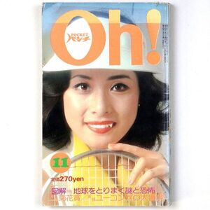 Pocketパンチ Oh! 昭和50年 1975年11月号 小柳ルミ子 羅里花 茜ゆう子 - 管: IW65