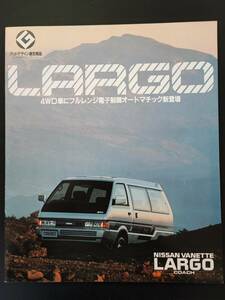 【日産/NISSAN・VANETTE LARGO / バネット ラルゴ（昭和63年6月）】カタログ/パンフレット/旧車カタログ/絶版車/ 