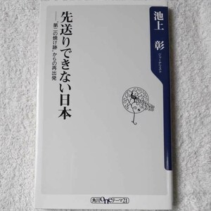 先送りできない日本 ”第二の焼け跡”からの再出発 (角川oneテーマ21) 新書 池上　彰 9784047102842