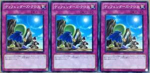 ☆遊戯王 ディフェンダーズ・クロス(ノーマル) 3枚 STBL 即決☆