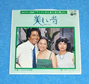 EPレコード■カーン・リー / 美しい昔 ■NHKドラマ・人間模様「サイゴンから来た妻と娘」から■片面：ユエの子守唄■再生良好■KHAN LY