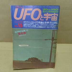 UFOと宇宙 No.15 1975.12月号 （株）ユニバース出版社