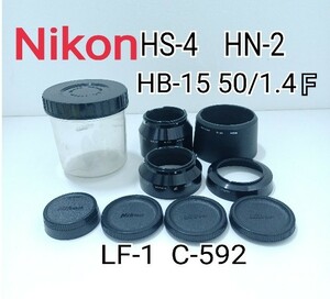 【決算セール】②観鋤)Nikon レンズフード レンズキャップ HS-4 HN-2 HB-15 50/1.4 LF-1 C-592 ニコン カメラ アクセサリー (230421A-2)