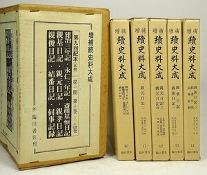 緑屋h■ 古書　「増補 続史料大成10～14巻」　健治三年記 永仁三年記 斎藤基恒日記など　全5巻　臨川書店　　g3/6-170/25-3#80