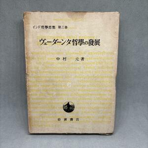 インド哲学思想　第三巻　ヴェーダーンタ哲学の発展