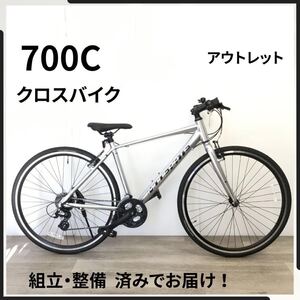 700C 21段ギア クロスバイク アルミフレーム 自転車 (2428) シルバー FP221001438 未使用品 ●