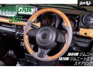 新品 WANGAN357 JB64W ジムニー JB74W ジムニーシエラ マット茶木目 ウッド調 ステアリング ハンドル ガングリップ マット木目調