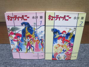 即決　キューティーハニー　 全2巻　永井豪 　文庫コミック版 　クリックポスト