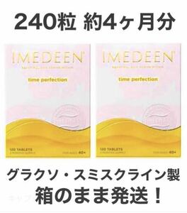 Imedeen イミディーン タイムパーフェクション 120錠 2個セット 約4ヶ月分 グラクソ・スミスクライン製 箱のまま未開封で発送！ 