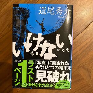 いけない　道尾秀介