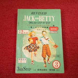 REVISED JACK AND BETTY３　ENGLISH STEP BY STEP　一番くわしい学習書　開隆堂版　新興出版