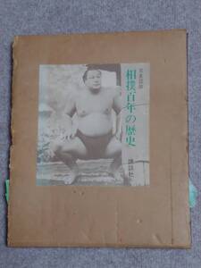 【レア物】書籍「写真図説　相撲百年の歴史」講談社