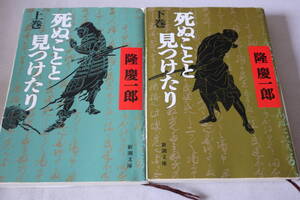★　隆慶一郎　　死ぬことと見つけたり　上・下２巻　★　新潮文庫