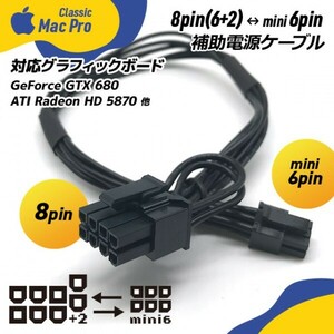 Mac Pro用ビデオカード補助電源ケーブル 8pin (6pin+2pin) ⇔ mini 6pin 2パターン対応 / 8ピン (6ピン対応) ⇔ ミニ6ピン