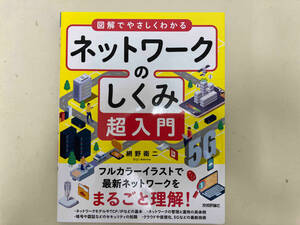 図解でやさしくわかるネットワークのしくみ超入門 網野衛二