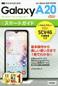 ゼロからはじめる au Galaxy A20 SCV46スマートガイド/技術評論社編集部(著者)