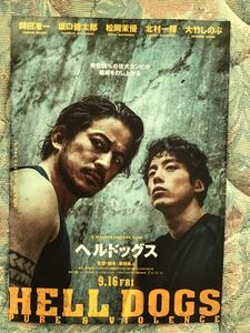 映画「ヘルドッグス」　★岡田准一　坂口健太郎　松岡茉優　北村一輝　大竹しのぶ　他　★B5チラシ　★新品・非売品