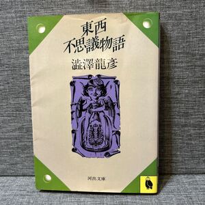 東西不思議物語 （河出文庫） 渋澤龍彦／著