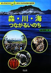 森・川・海つながるいのち 守ってのこそう！いのちつながる日本の自然5/畠山重篤【著】