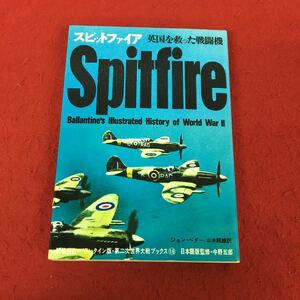 d-403 ※13 スピットファイア 英国を救った戦闘機 第二次世界大戦ブックス16 サンケイ新聞社出版局 昭和49年14刷 Spitfire ミリタリー