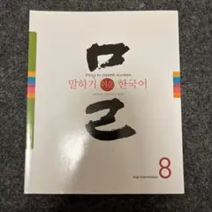 말하기 쉬운 한국어 8 話しやすい韓国語