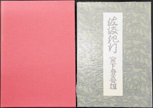 オリジナル銅版画10点『佐渡紀行 宮下登喜雄 限定105/170部』吾八書房 1999年