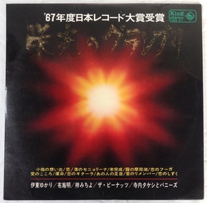 LP 67年度日本レコード大賞受賞 栄光のグランプリ SKK-411 伊東ゆかり 布施明 梓みちよ ピーナッツ 寺内タケシ