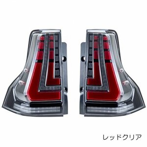 ZW プラド150 流れるウィンカー 後期 LEDテールランプ オープニングモーション機能搭載 （レッドクリア/K-R）