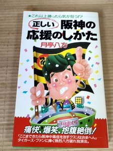 正しい阪神の応援のしかた 月亭八方 1985 初版第1刷 現代書林/阪神タイガース/江夏豊/村山実/田淵幸一/江夏豊/掛布雅之/プロ野球/B3230856