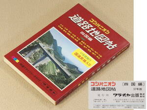 コンパニオン道路地図帖　四国編　1982年版　ワラヂヤ　送料別途：185円(クリックポスト)