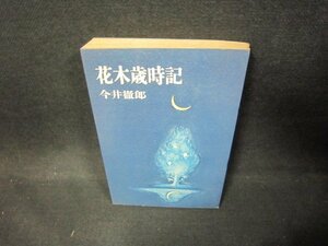 花木歳時記　今井徹郎　シミ多/EET